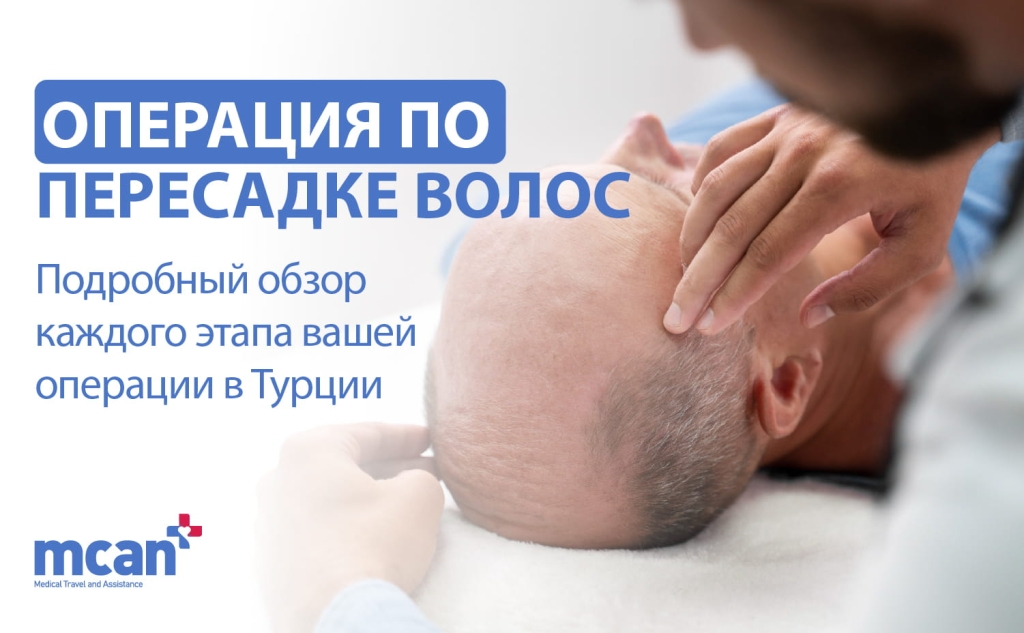 Операция по пересадке волос: все этапы процедуры в Турции 1 RU HAIR TRANSPLANT OPERATION RU HAIR TRANSPLANT OPERATION