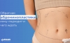 obratnaya-abdominoplastika-komu-podkhodit-i-chego-zhdat