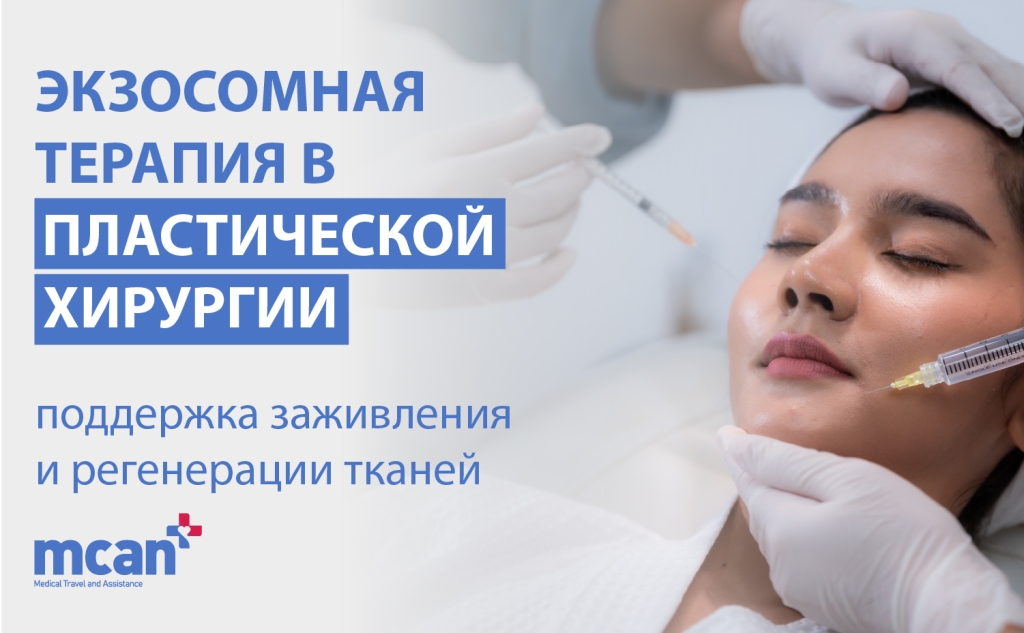 Экзосомная терапия в пластической хирургии: поддержка заживления и регенерации тканей