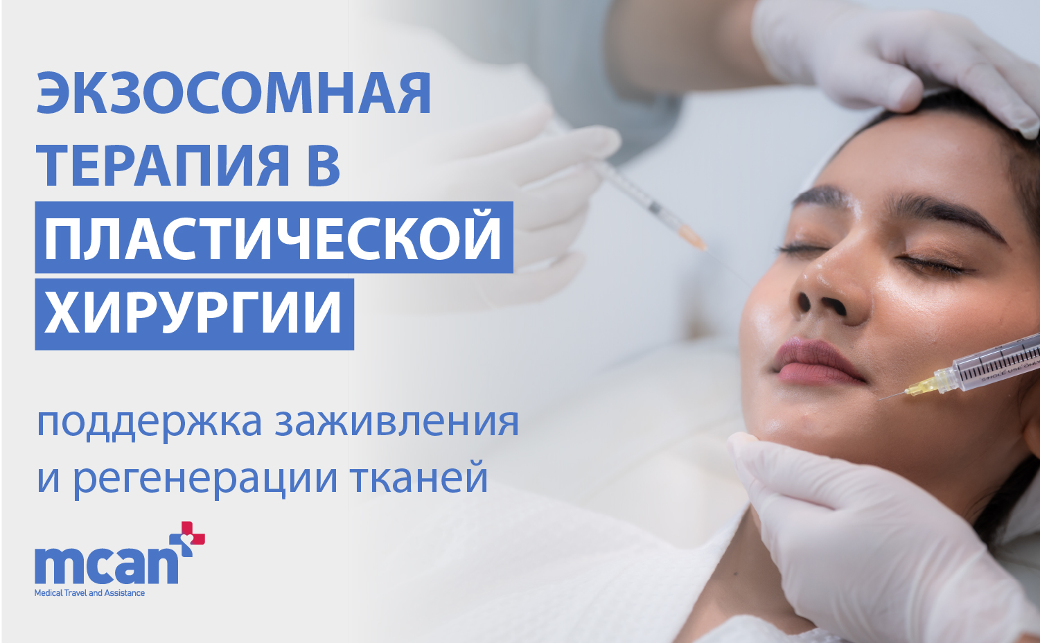 Экзосомная терапия в пластической хирургии: поддержка заживления и регенерации тканей