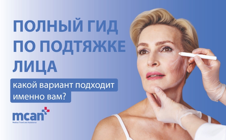 Полный гид по подтяжке лица: какой вариант подходит именно вам? 12 Ultimate Guide to Facelift Procedures RU Ultimate Guide to Facelift Procedures RU